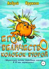 Его Величество Колобок Второй