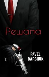 Решала