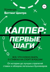 Каппер: первые шаги