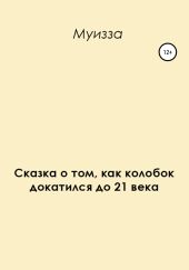 Сказка о том, как колобок докатился до 21 века