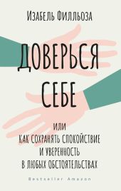 Доверься себе, или Как сохранять спокойствие и уверенность в любых обстоятельствах