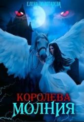 Королева-молния. Собирая сердце. Вампиры