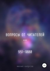 Вопросы от читателей. 951-1000. Qigod