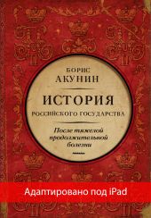 После тяжелой продолжительной болезни. Время Николая II (адаптирована под iPad)