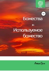 Божества и используемое божество