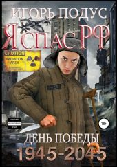 Я спас РФ. Книга 2