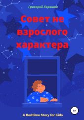 Совет невзрослого характера