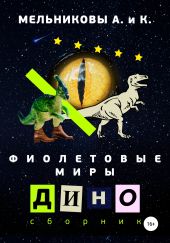 Фиолетовые миры. Дино сборник