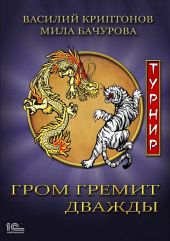 Гром гремит дважды. Турнир