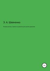 Речевая ритмика. Занятия по развитию речи детей в движении