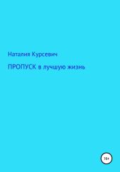 Пропуск в лучшую жизнь…