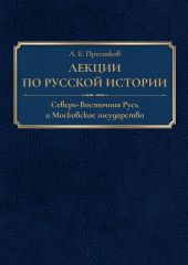 Лекции по русской истории. Северо-Восточная Русь и Московское государство