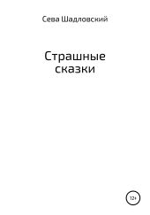 Страшные сказки