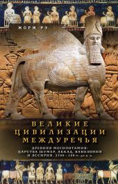 Великие цивилизации Междуречья. Древняя Месопотамия: Царства Шумер, Аккад, Вавилония и Ассирия. 2700–100 гг. до н. э.