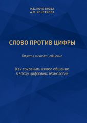 Слово против цифры. Гаджеты, личность, общение