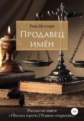 Продавец имён. Рассказ из книги «Obscura reperta [Тёмные открытия]»