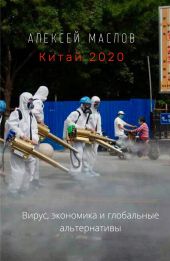 Китай 2020: вирус, экономика и глобальные альтернативы