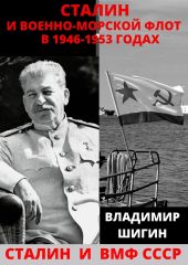 Сталин и Военно-Морской Флот в 1946-1953 годах