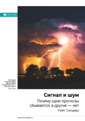 Ключевые идеи книги: Сигнал и шум. Почему одни прогнозы сбываются, а другие – нет. Нейт Сильвер