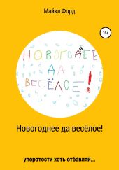 Новогоднее да весёлое!