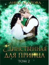 Единственная для принца. Книга 2