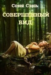 Совершенныи? вид