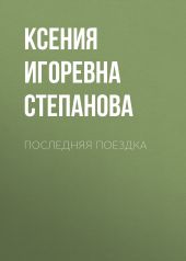 ПОСЛЕДНЯЯ ПОЕЗДКА