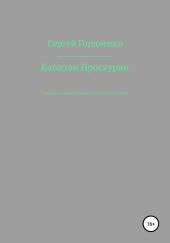 Капитан Проскурин. Последний осколок Империи на красно-зелёном фоне