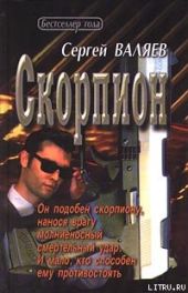 Скорпион