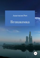 Незнакомка