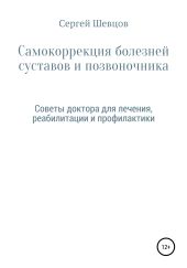 Самокоррекция болезней суставов и позвоночника