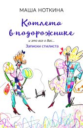 Котлета в подорожнике. И это все о вас… Записки стилиста