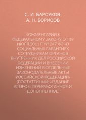 Комментарий к Федеральному закону от 19 июля 2011 г. № 247-ФЗ «О социальных гарантиях сотрудникам органов внутренних дел Российской Федерации и внесении изменений в отдельные законодательные акты Российской Федерации» (постатейный; издание второе, переработанное и дополненное)