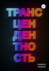 Трансцендентность