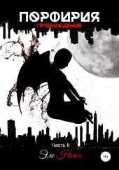 Порфирия. Пробуждение. Часть II