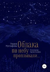 Облака по небу проплывали…