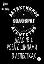 Детективное агентство «Коловрат». Дело №1 «Роза с шипами в лепестках»