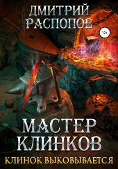 Мастер клинков-2. Клинок выковывается