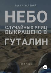 Небо случайных улиц выкрашено в гуталин