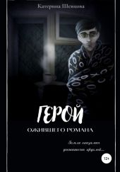 Герой ожившего романа