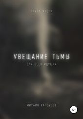 Увещание тьмы. Книга жизни. Для всех идущих