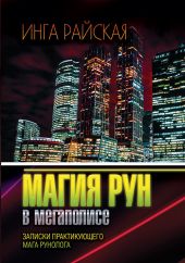 Магия Рун в мегаполисе. Заметки практикующего мага-рунолога