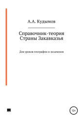 Справочник-теория. Страны Закавказья