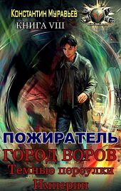 Город воров. Темные переулки Империи