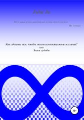 Как сделать так, чтобы жизнь исполняла твои желания? или Знаки судьбы