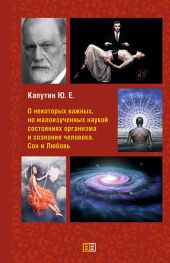 О некоторых важных, но малоизученных наукой состояниях организма и сознания человека. Сон и Любовь