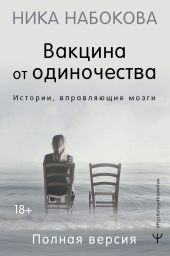 Вакцина от одиночества. Истории, вправляющие мозги. Полная версия