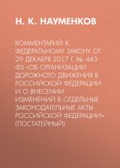 Комментарий к Федеральному закону от 29 декабря 2017 г. № 443-ФЗ «Об организации дорожного движения в Российской Федерации и о внесении изменений в отдельные законодательные акты Российской Федерации» (постатейный)