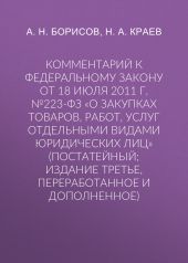 Комментарий к Федеральному закону от 18 июля 2011 г. №223-ФЗ «О закупках товаров, работ, услуг отдельными видами юридических лиц» (постатейный; издание третье, переработанное и дополненное)