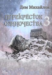 ПереКРЕСТок одиночества – 3